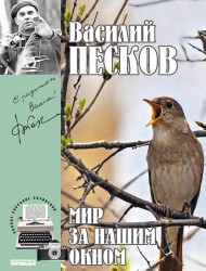 Василий Песков. Полное собрание сочинений. Том 8. Мир за нашим окном