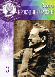 Великие умы России. Том 3. Сергей Прокудин-Горский