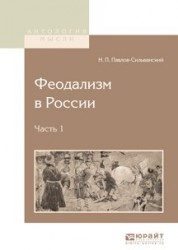 Феодализм в России. В 2 частях. Часть 1