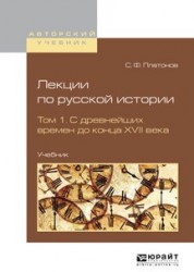 Лекции по русской истории. Учебник. В 2 томах. Том 1. С древнейших времен до конца XVII века