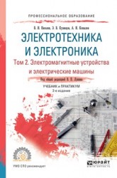 Электротехника и электроника в 3 т. Том 2. Электромагнитные устройства и электрические машины 2-е изд., пер. и доп. Учебник и практикум для СПО