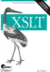 XSLT. 2-е издание