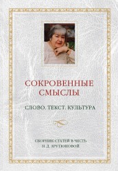 Сокровенные смыслы. Слово. Текст. Культура. Сборник статей в честь Н. Д. Арутюновой