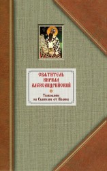 Толкование на Евангелие от Иоанна (комплект из 2 книг)