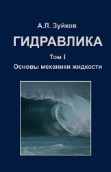 Гидравлика. Учебник. В 2 томах. Том 1. Основы механики жидкости