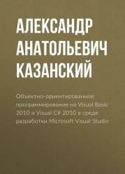 Объектно-ориентированное программирование на Visual Basic 2010 и Visual C# 2010 в среде разработки Micrososoft Visual Studio