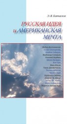 Русская идея и американская мечта