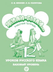 Жили были… 12 уроков русского языка. Базовый уровень. Рабочая тетрадь