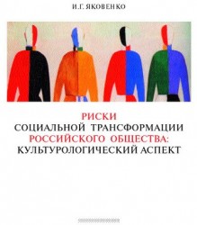 Риски социальной трансформации российского общества: культурологический аспект