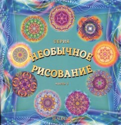 Необычное рисование. Часть 1. Будь любовью, радостью, свободой!