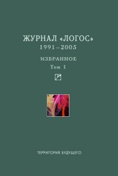 Логос, 1991-2005. Избранное. В 2 томах (комплект из 2 книг)