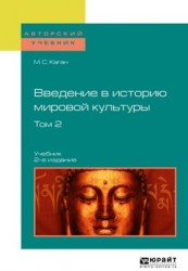 Введение в историю мировой культуры в 2 т. Т. 2 2-е изд. Учебник для вузов