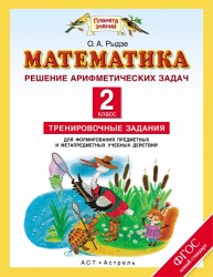 Математика : Решение арифметических задач : Тренировочные задания для формирования предметных и метапредметных учебных действий : 2-й класс