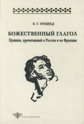 Божественный глагол. Пушкин, прочитанный в России и во Франции