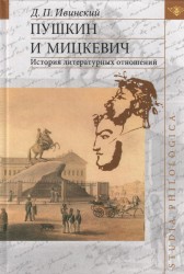 Пушкин и Мицкевич. История литературных отношений