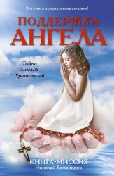 Поддержка ангела. Книга-миссия