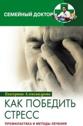 Как победить стресс. Профилактика и методы лечения