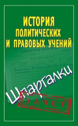 История политических и правовых учений. Шпаргалки