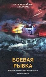 Боевая рыбка. Воспоминания американского подводника