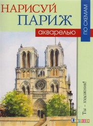 Нарисуй Париж акварелью по схемам. Ты - художник!