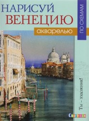 Нарисуй Венецию акварелью по схемам. Ты - художник!