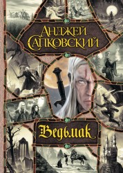 Ведьмак. Последнее желание. Меч Предназначения. Кровь эльфов. Час Презрения. Крещение огнем. Башня Ласточки. Владычица Озера