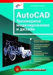AutoCAD. Трехмерное моделирование и дизайн