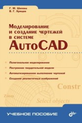 Моделирование и создание чертежей в системе AutoCAD