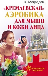 «Кремлевская» аэробика для мышц и кожи лица