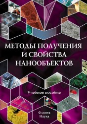 Методы получения и свойства нанообъектов. Учебное пособие