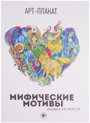 Мифические мотивы. Книжка-раскраска