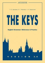 The Keys: English Grammar: Reference and Practice: Version 2.0. Учебное пособие