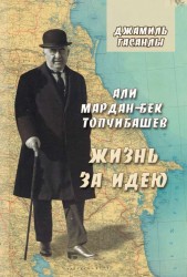 Али Мардан-бек Топчибашев. Жизнь за идею