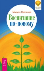 Воспитание по-новому. Секреты поведения детей. Школа гениальных малышей (комплект из 6 книг)