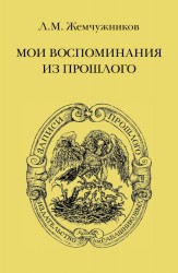 Л. М. Жемчужников. Мои воспоминания из прошлого