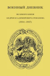 Военный дневник великого князя Андрея Владимировича Романова (1914–1917)