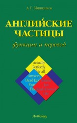 Английские частицы. Функции и перевод