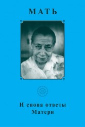 Мать. Собрание сочинений. Том 18. И снова ответы Матери