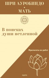 В поисках души нетленной. Фрагменты из работ