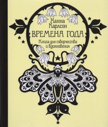 Времена года. Книга для творчества и вдохновения