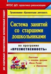 Система занятий со старшими дошкольниками по программе "Преемственность". Подготовка к освоению программ "Школа России" и "Перспектива"