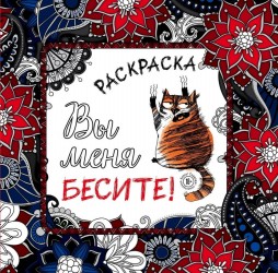 Вы меня бесите! Раскраска-антистресс для взрослых