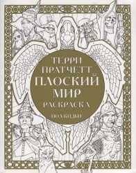 Плоский мир. Раскраска