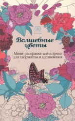 Волшебные цветы. Мини-раскраска-антистресс для творчества и вдохновения