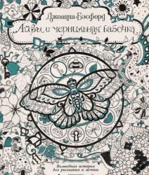 Айви и чернильная бабочка. Волшебная история для рисования и мечты