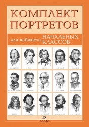 Комплект портретов для кабинета начальных классов