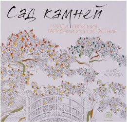 Сад камней. Книга-раскраска