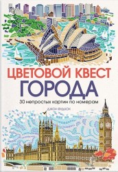 Цветовой квест. Города. 30 непростых картин по номерам