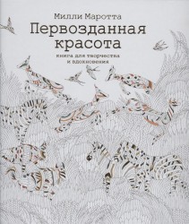 Первозданная красота. Книга для творчества и вдохновения