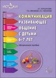 Коммуникация. Развивающее общение с детьми 6-7 лет